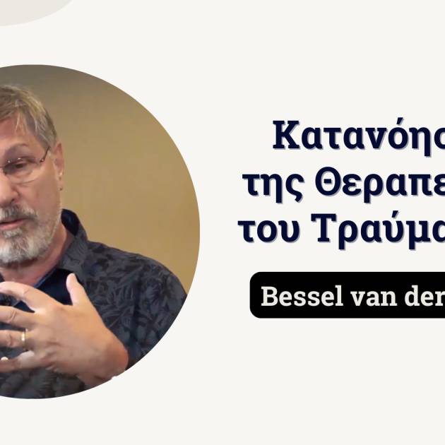 Bessel van der Kolk: Κατανόηση της Θεραπείας του Τραύματος